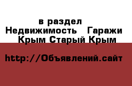  в раздел : Недвижимость » Гаражи . Крым,Старый Крым